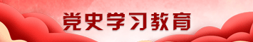 党史学习教育惠水.png