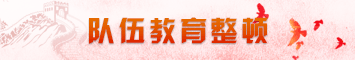 队伍教育整顿惠水.png